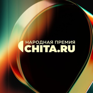 Telegram profile photo for Народная премия CHITA.RU
