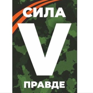 Telegram profile photo for СИЛА V ПРАВДЕ 💪🏻