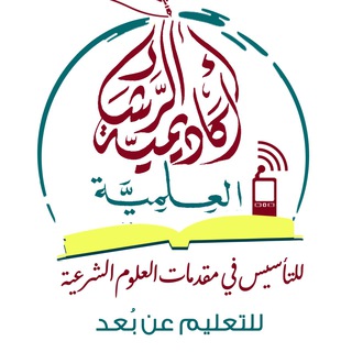 Telegram profile photo for أكاديمية الرشاد العلمية للتأسيس في مقدمات العلوم الشرعية (للتعليم عن بعد)