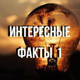 Telegram profile photo for Интересные ФаКтЫ 1