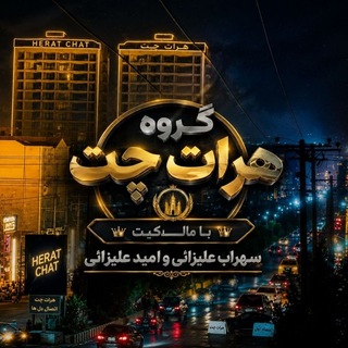 Telegram profile photo for گروه هرات چت