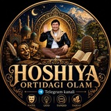 Telegram profile photo for "Hoshiya ortidagi olam"
