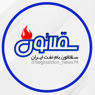 Telegram profile photo for سقلاتون بام نفت ایران