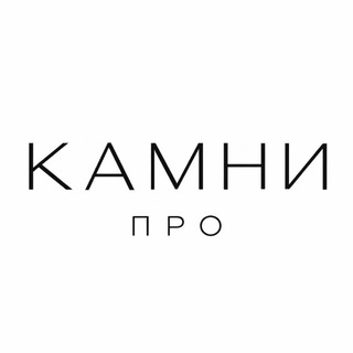 Telegram profile photo for КАМНИ ПРО