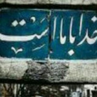 Telegram profile photo for خداباماست