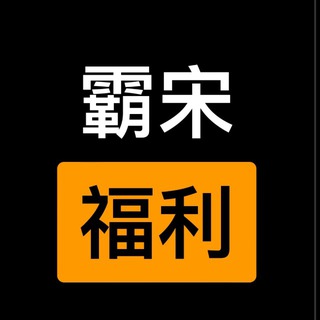 Telegram profile photo for 霸宋福利群一号