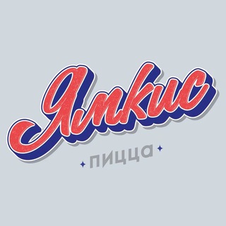 Telegram profile photo for Ямкис Пицца Зеленоград