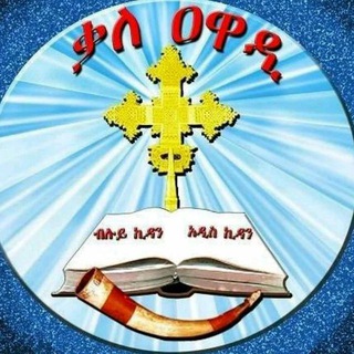 Telegram profile photo for ቃለ ዐዋዲ ዘ ተዋሕዶ