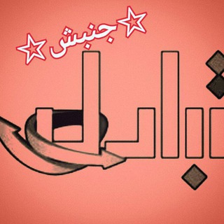 Telegram profile photo for 🌟☭ اتحادیه جنبش چپ🌟☭