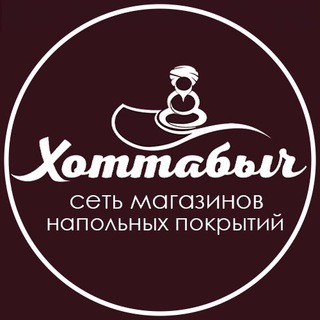 Telegram profile photo for «ХОТТАБЫЧ» МАГАЗИН НАПОЛЬНЫХ ПОКРЫТИЙ
