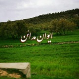 Telegram profile photo for کانال ایوان مدائن