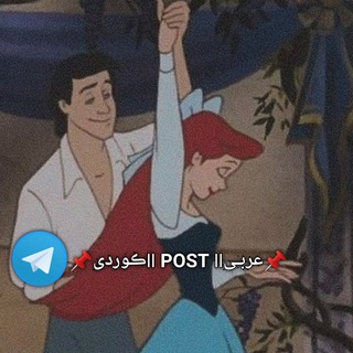 Telegram profile photo for 📌عربـیǀǀ POST ǀǀڪوردی