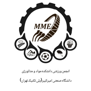 Telegram profile photo for انجمن ورزشی دانشکده مواد و متالورژی