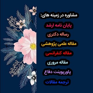 Telegram profile photo for پروپوزال _ پایان نامه _ مقاله