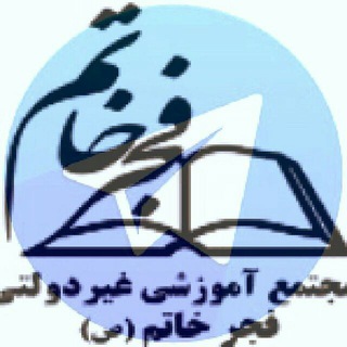 Telegram profile photo for دبیرستان دوره اول فجر خاتم
