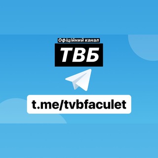 Telegram profile photo for ТВБ official