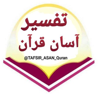 Telegram profile photo for تفسیر آسان قرآن