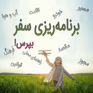Telegram profile photo for مشاور سفر ( راهنمایان گردشگری)
