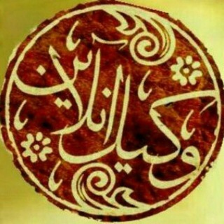 Telegram profile photo for 🎆وکیل_آنلاین🎆