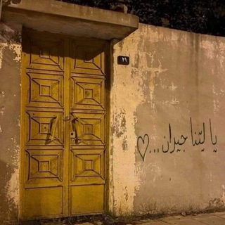 Telegram profile photo for لـَيتنا جَيران .
