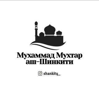 Telegram profile photo for Шейх Мухаммад Мухтар аш-Шанкити