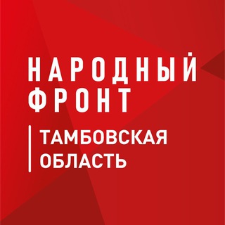 Telegram profile photo for Народный фронт | Тамбовская область