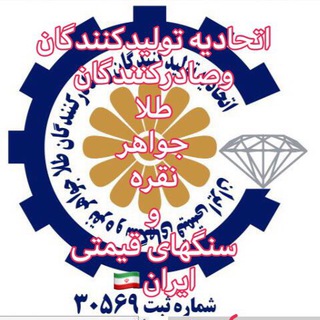 Telegram profile photo for .🇮🇷اتحاديه توليدكنندگان وصادركنندگان طلا، جواهر، نقره وسنگهاي قيمتي ايران🇮🇷