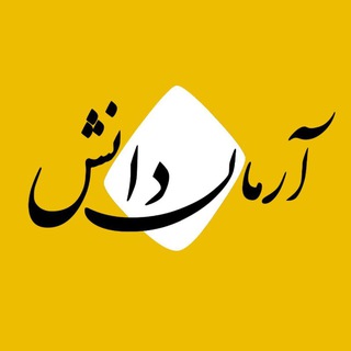 Telegram profile photo for آرمـان دانـش ✍