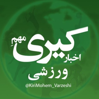 Telegram profile photo for اخبار کیری مهمِ ورزشی