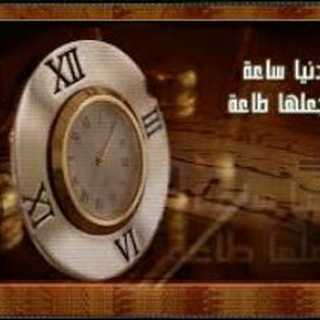 Telegram profile photo for الدنيا ساعة فاجعلها طاعة