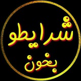 Telegram profile photo for شرایط