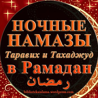 Telegram profile photo for Ночные намазы -Тахаджуд, Таравих, Витр