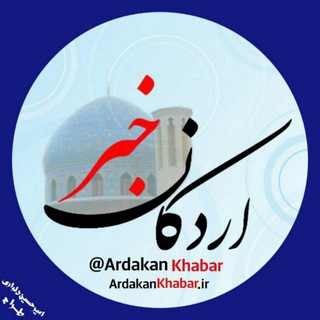 Telegram profile photo for اردکان خبر