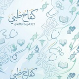 Telegram profile photo for كفاح طبي
