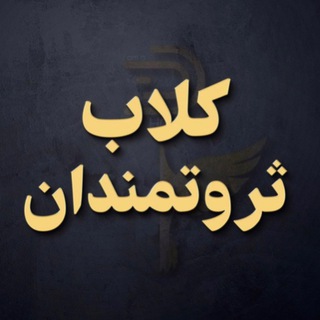 Telegram profile photo for کلاب ثروتمندان 2 آدام مرادی