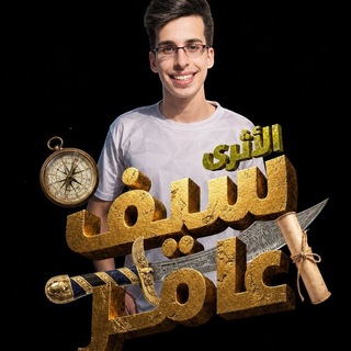 Telegram profile photo for الآثري سيف عامر