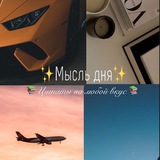 Telegram profile photo for ✨Мысль дня ✨