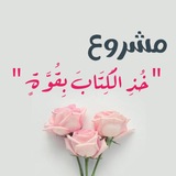 Telegram profile photo for القناة العامة لمشروع "خُذِ الْكِتَابَ بِقُوَّةٍ" القرآني