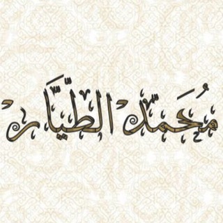 Telegram profile photo for محمد الطيار