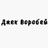 Telegram profile photo for Джек Воробей