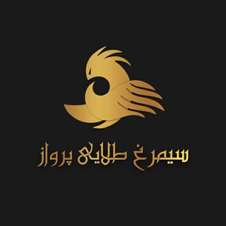 Telegram profile photo for GOLDEN SIMURGH FLY