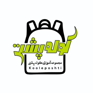 Telegram profile photo for گروه آموزشی کولهپشتی