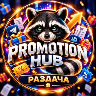 Telegram profile photo for 🎟 Промокоды | Promotion Hub