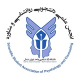 Telegram profile photo for انجمن علمی دانشجویی روانشناسی و مشاوره