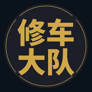 Telegram profile photo for 河北 石家庄 全省开车修车吹水爆料