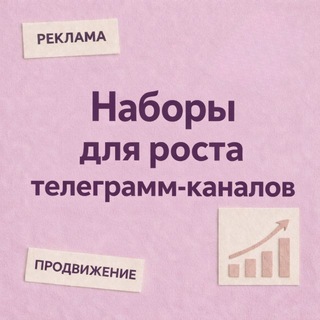 Telegram profile photo for Наборы для роста ТГК