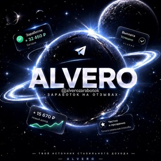 Telegram profile photo for ALVERO / Биржа Заданий | Заработок на отзывах / Онлайн Заработок / Работа на лето / Заработок летом /