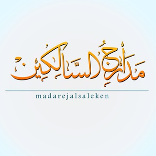Telegram profile photo for مدارج السالكين 🕌