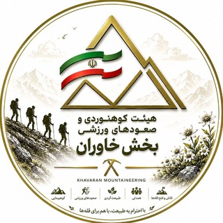 Telegram profile photo for هيئت كوهنوردي و صعودهاي ورزشي بخش خاوران