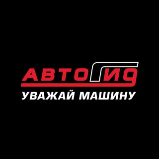 Telegram profile photo for АвтоГид | Сеть автомагазинов